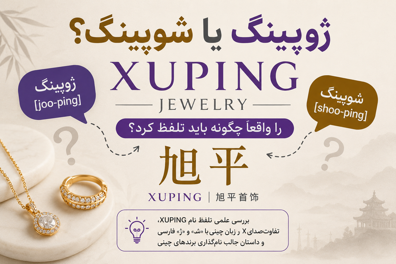 ژوپینگ یا شوپینگ؟ XUPING را واقعاً چگونه باید تلفظ کرد؟