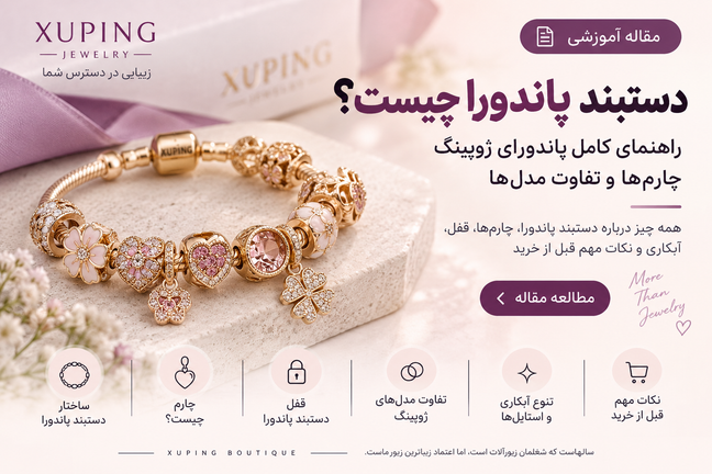 دستبند پاندورا چیست؟ راهنمای کامل پاندورای ژوپینگ، چارمها و تفاوت مدلها