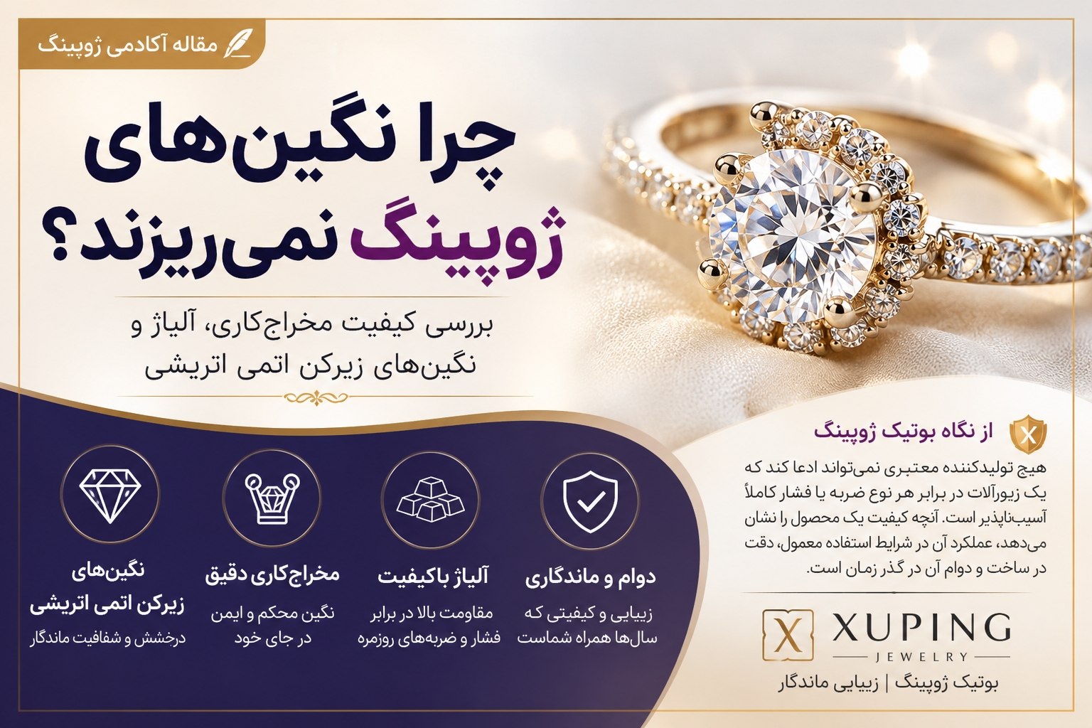 چرا نگین‌های زیورآلات ژوپینگ به‌راحتی نمی‌ریزند؟ بررسی کیفیت مخراج‌کاری، آلیاژ و نگین‌های زیرکن اتمی اتریشی