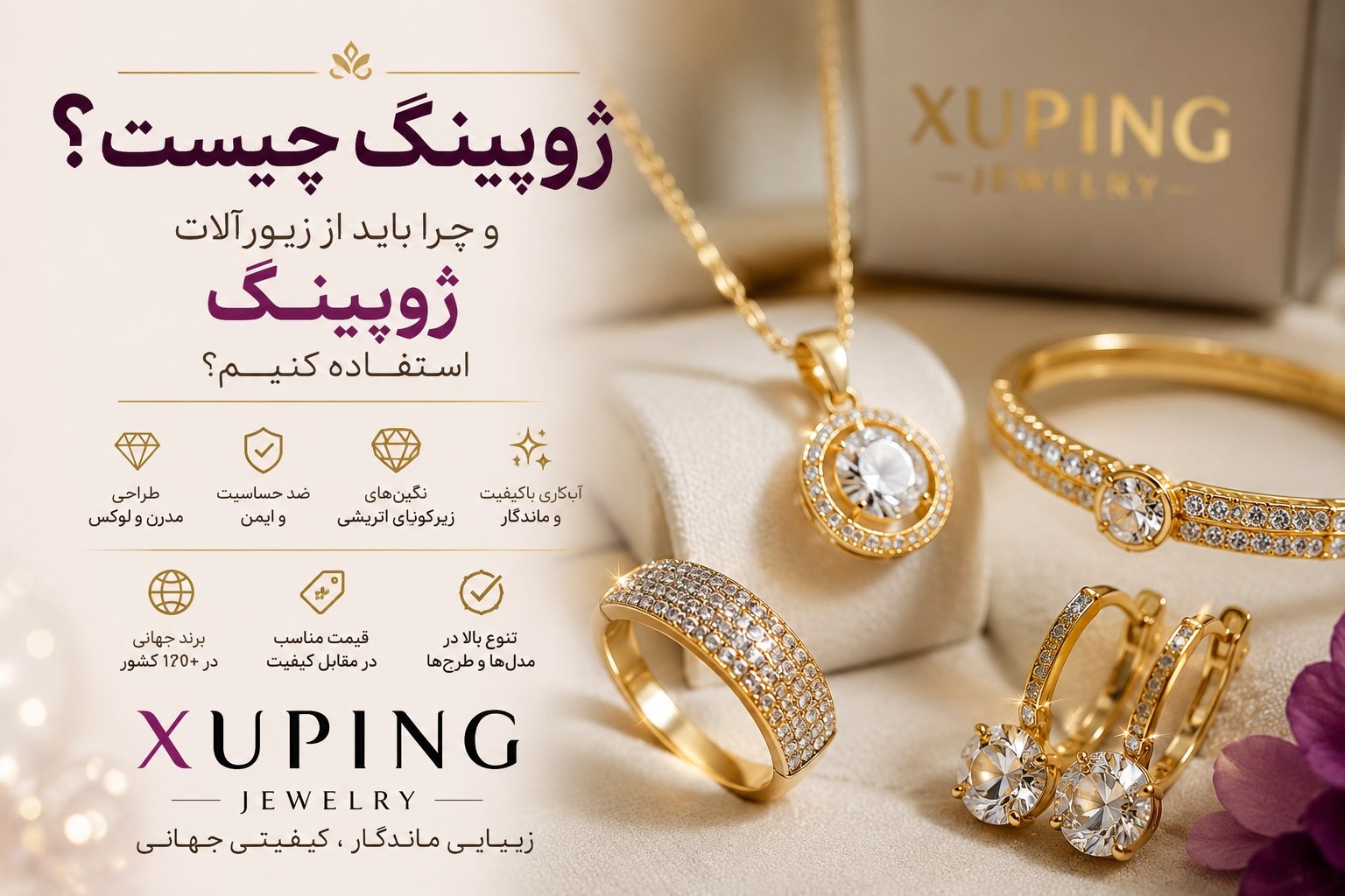 ژوپینگ چیست؟ چرا زیورآلات ژوپینگ به انتخاب میلیون‌ها نفر تبدیل شده‌اند؟